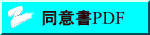 同意書PDF