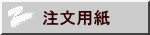 注文用紙